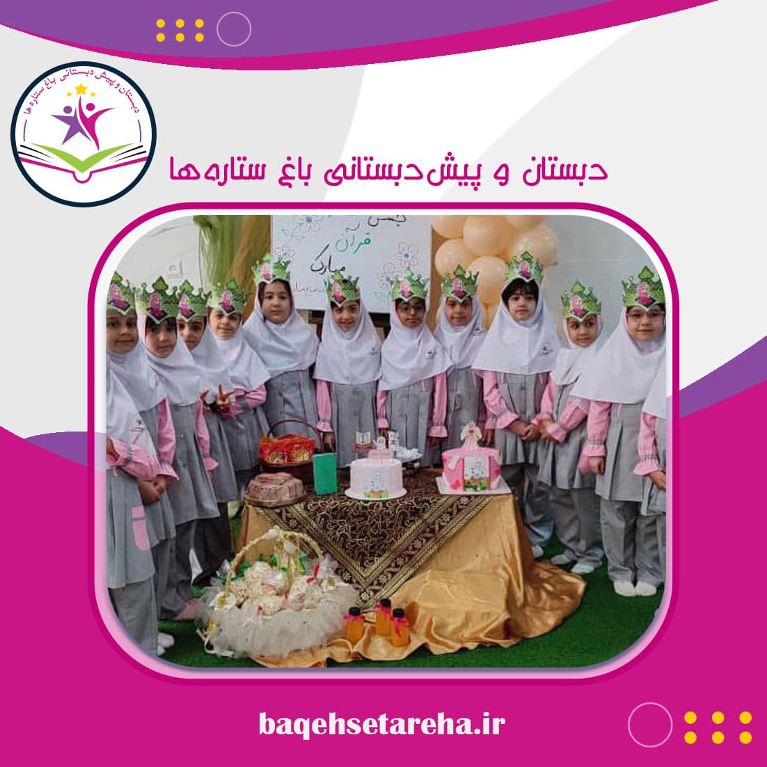 دبستان و پیش‌دبستانی باغ ستاره‌ها