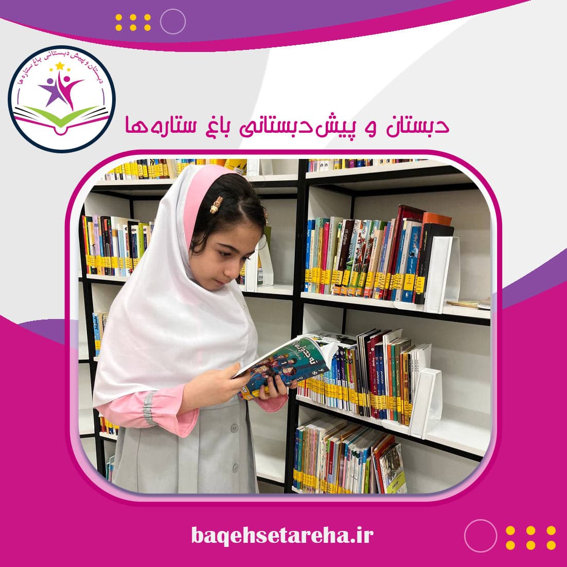 دبستان و پیش‌دبستانی باغ ستاره‌ها