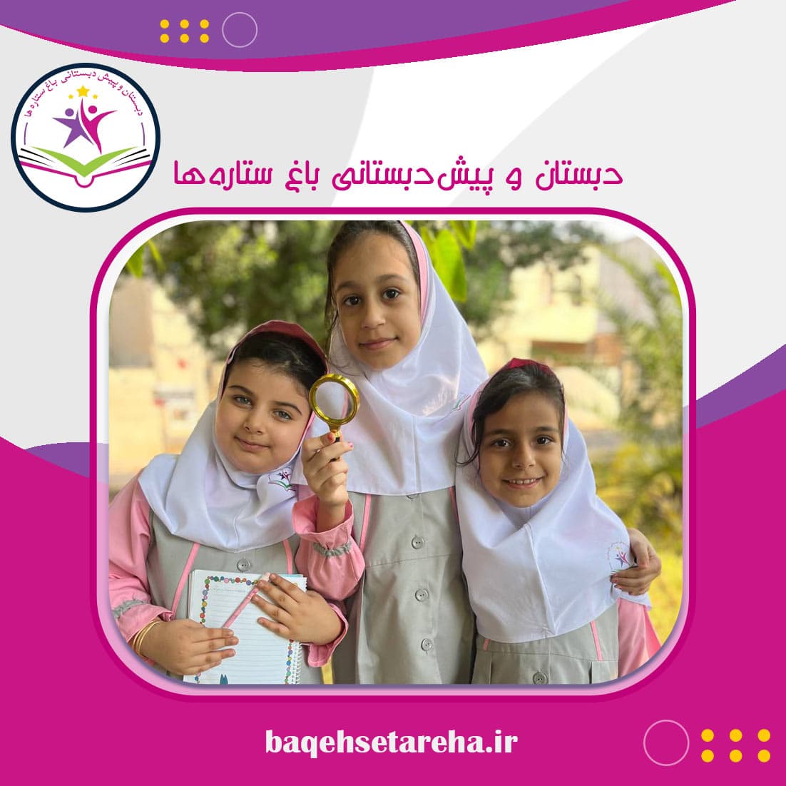 دبستان و پیش‌دبستانی باغ ستاره‌ها