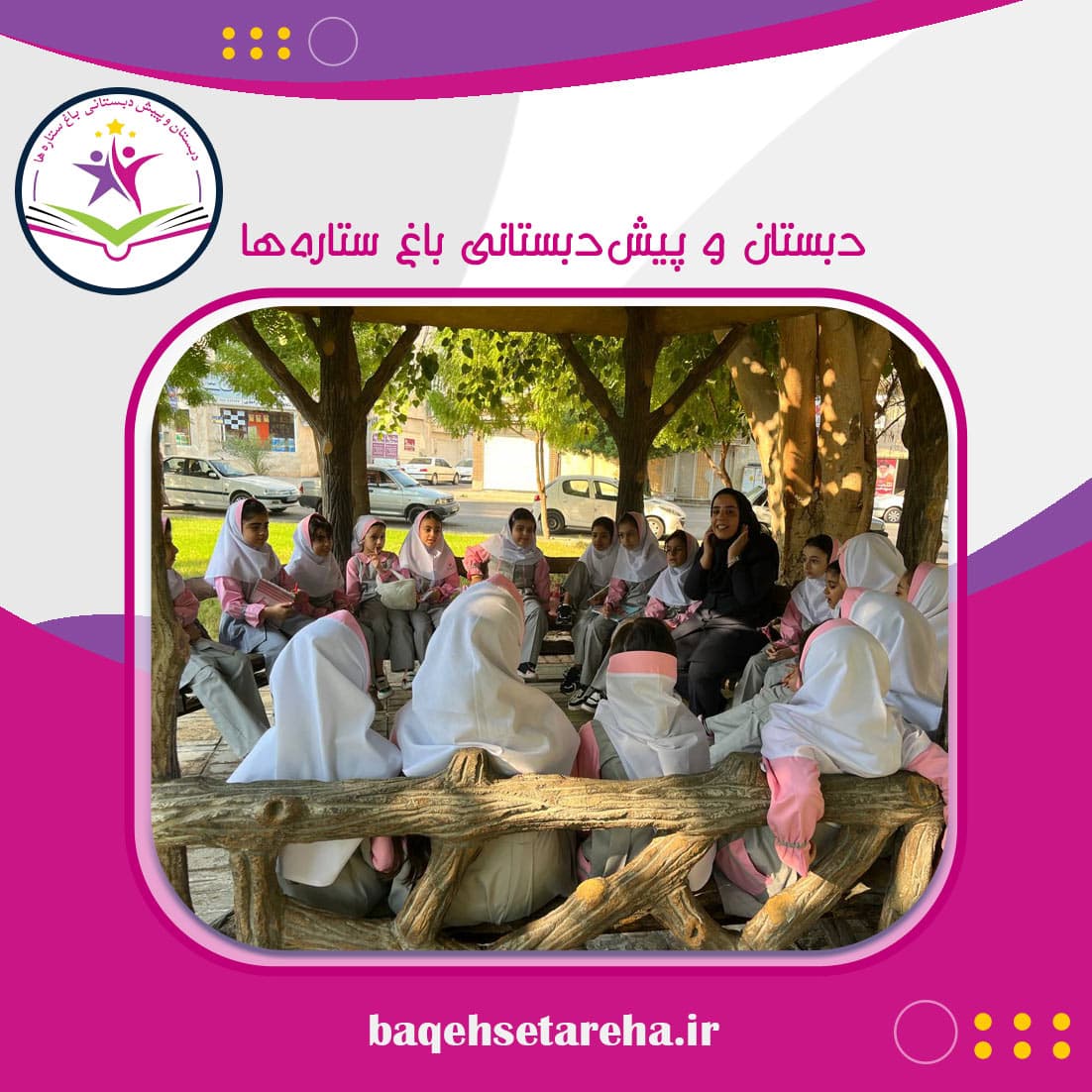 دبستان و پیش‌دبستانی باغ ستاره‌ها