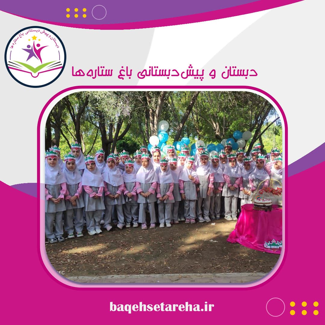 دبستان و پیش‌دبستانی باغ ستاره‌ها