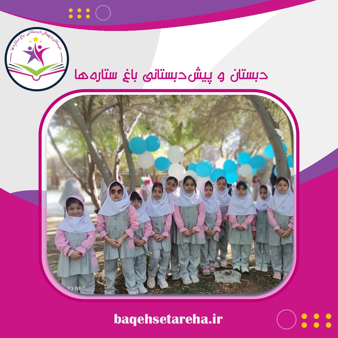 دبستان و پیش‌دبستانی باغ ستاره‌ها