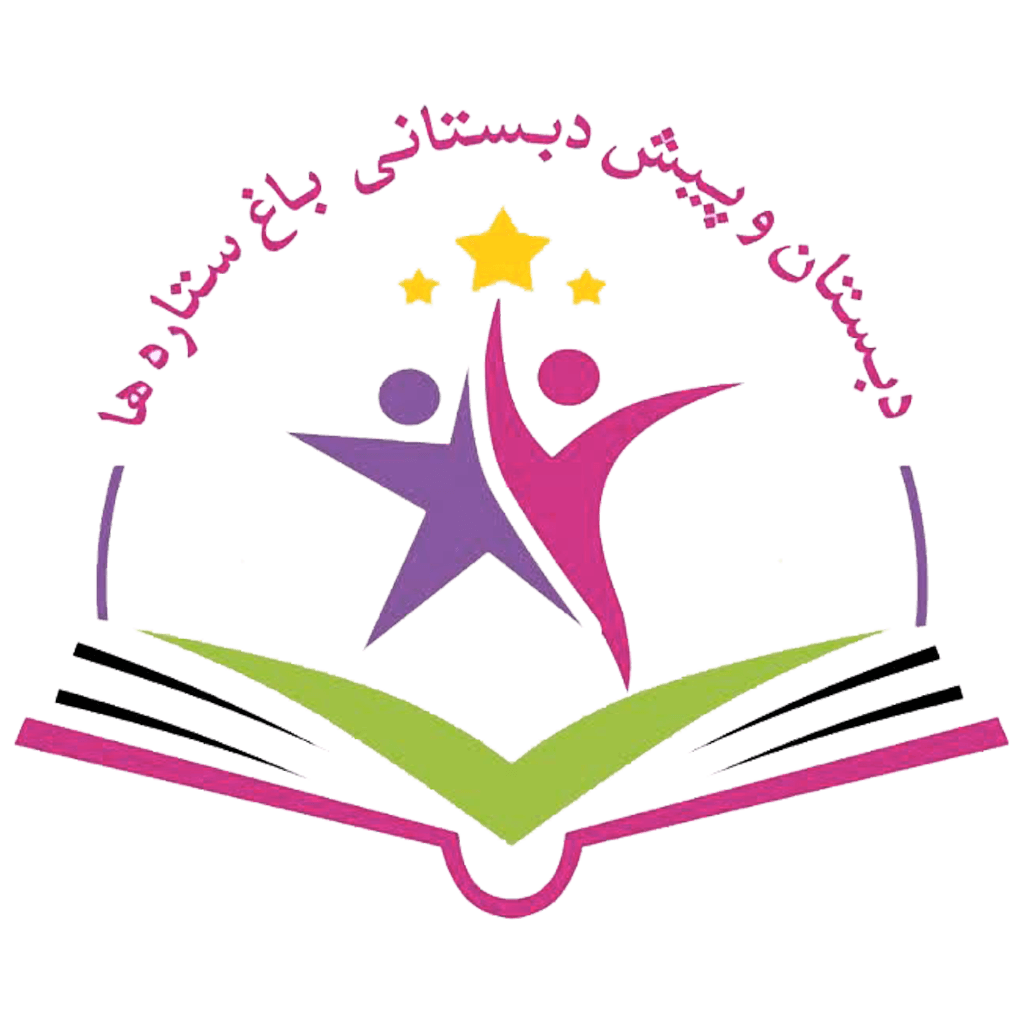 دبستان و پیش دبستانی باغ ستاره‌ها