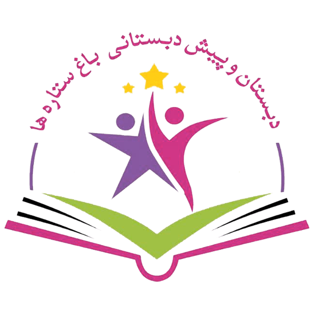دبستان و پیش‌دبستانی باغ ستاره‌ها 