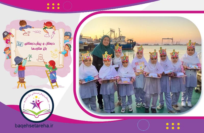 دبستان و پیش‌دبستانی باغ ستاره‌ها