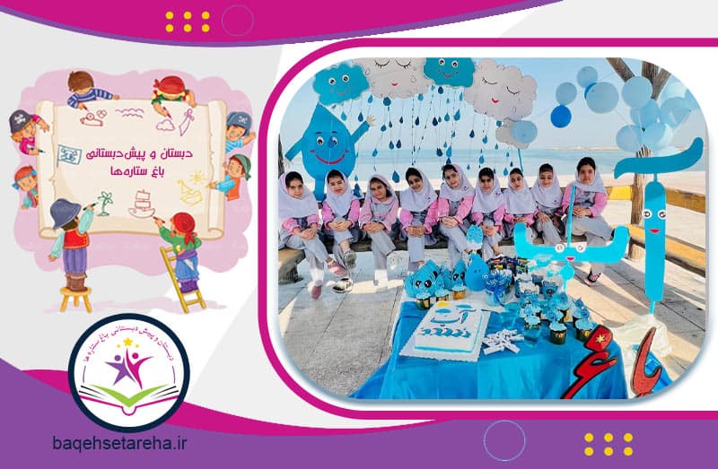 دبستان و پیش‌دبستانی باغ ستاره‌ها