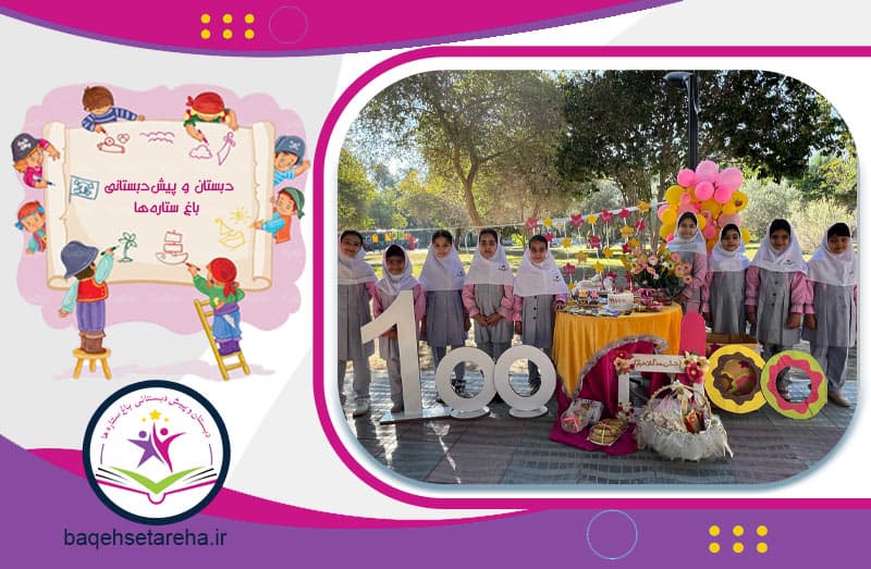 دبستان و پیش‌دبستانی باغ ستاره‌ها