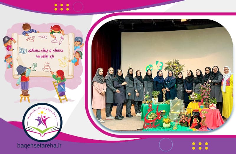 دبستان و پیش‌دبستانی باغ ستاره‌ها