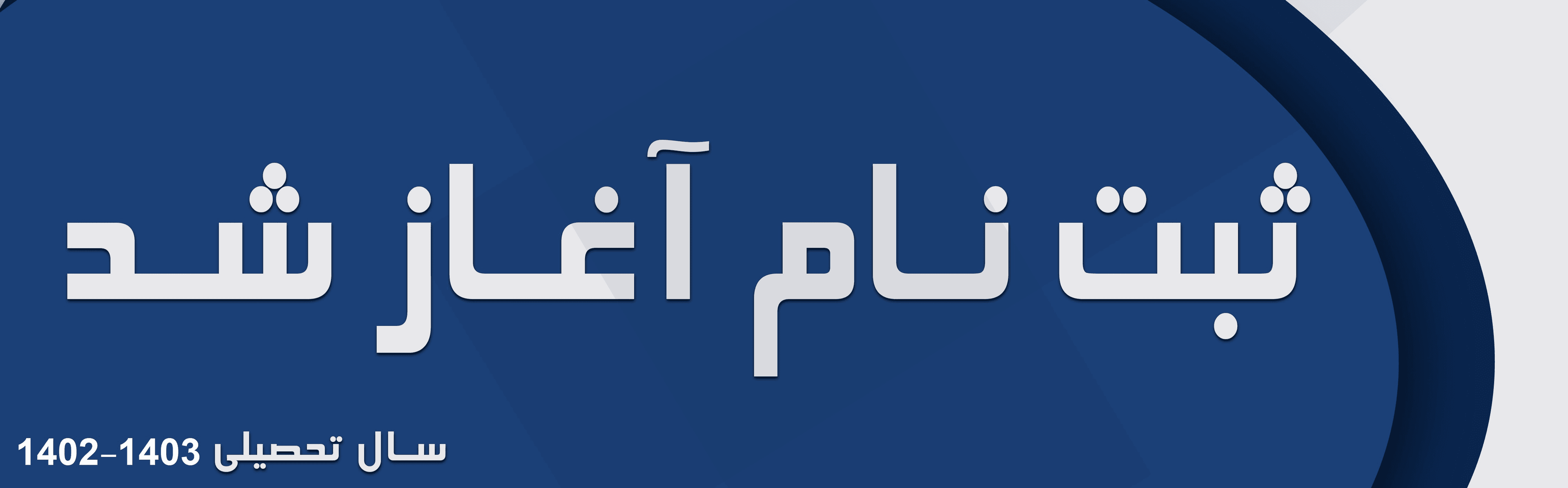 ثبتنام 1403-1402